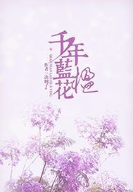 千年蓝花楹